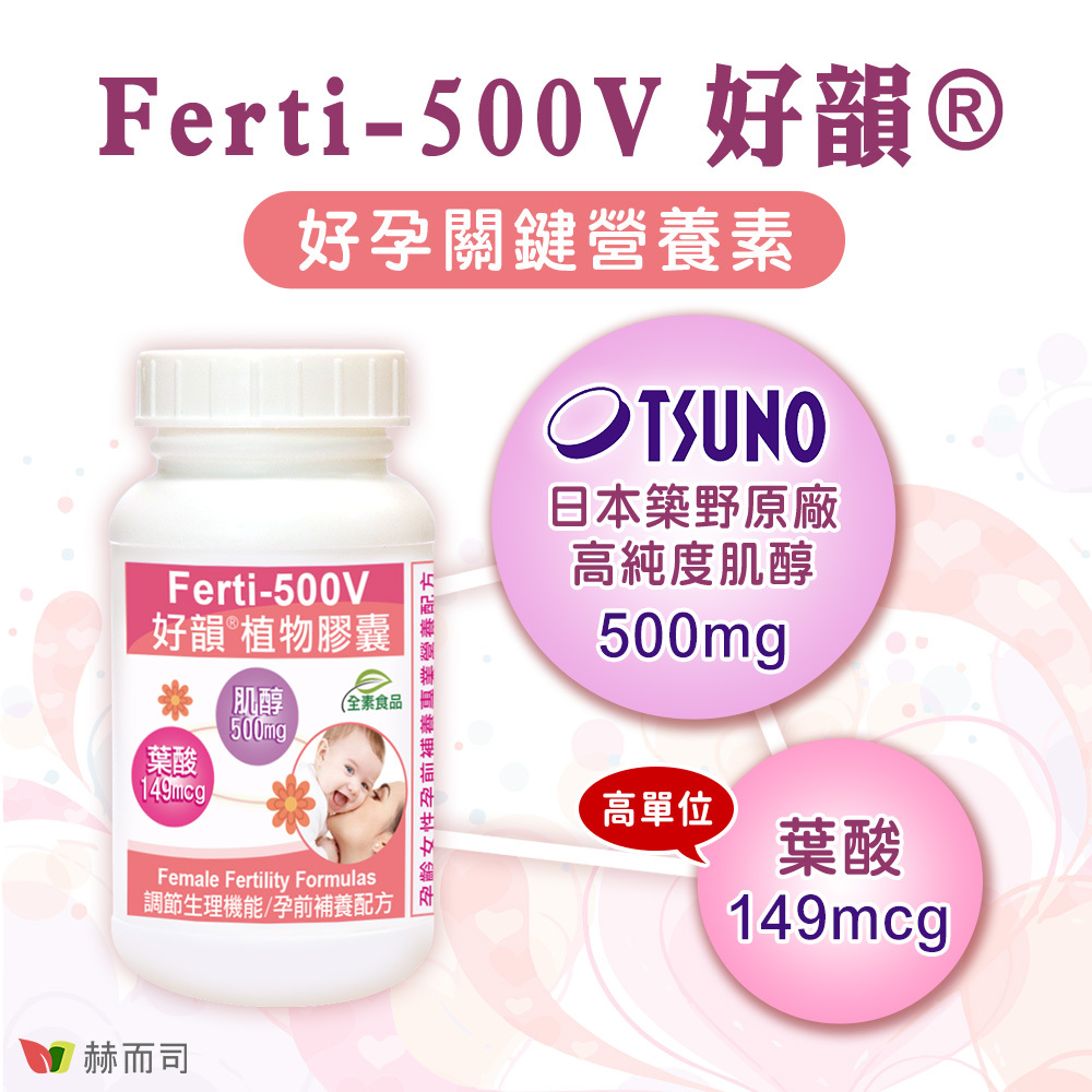 Ferti-500V好韻®，好孕關鍵營養素！每顆膠囊含日本築野Tsuno原廠高純度肌醇500mg與高單位葉酸149mcg，專業孕前補養配方！