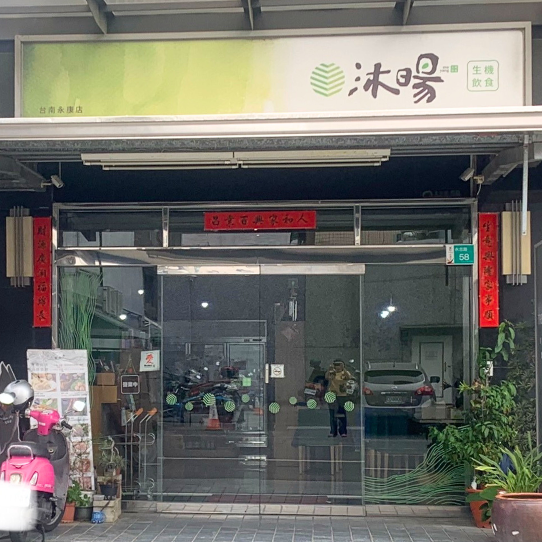 沐暘生機飲食台南永康店