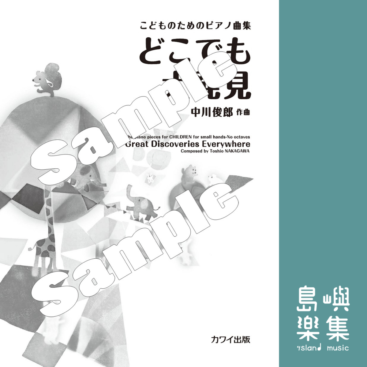中川俊郎：こどものためのピアノ曲集「どこでも大発見」