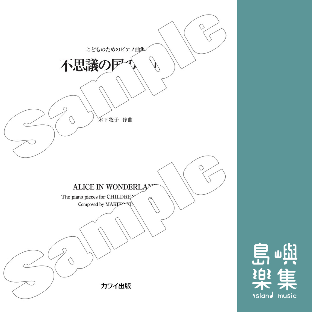 木下牧子：こどものためのピアノ曲集「不思議の国のアリス