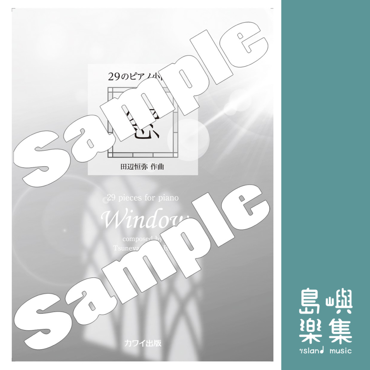 田辺恒弥：「窓」29のピアノ小品集