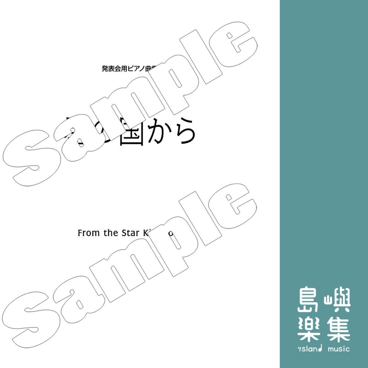 発表会用ピアノ曲集　星の国から