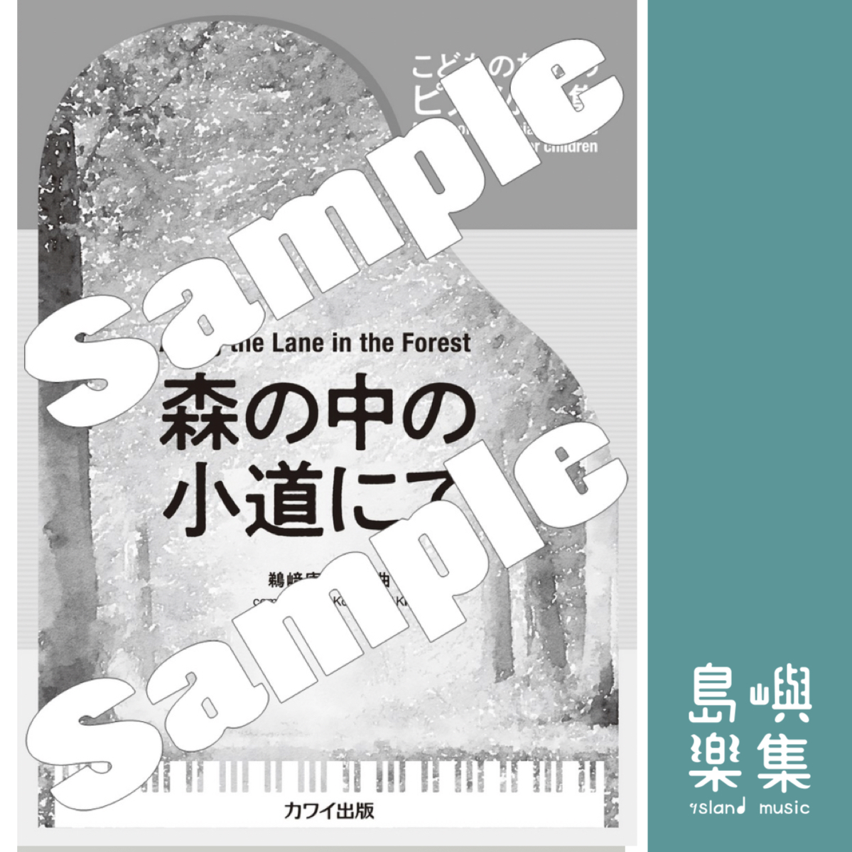鵜崎庚一：「森の中の小道にて」こどものためのピアノ小品集
