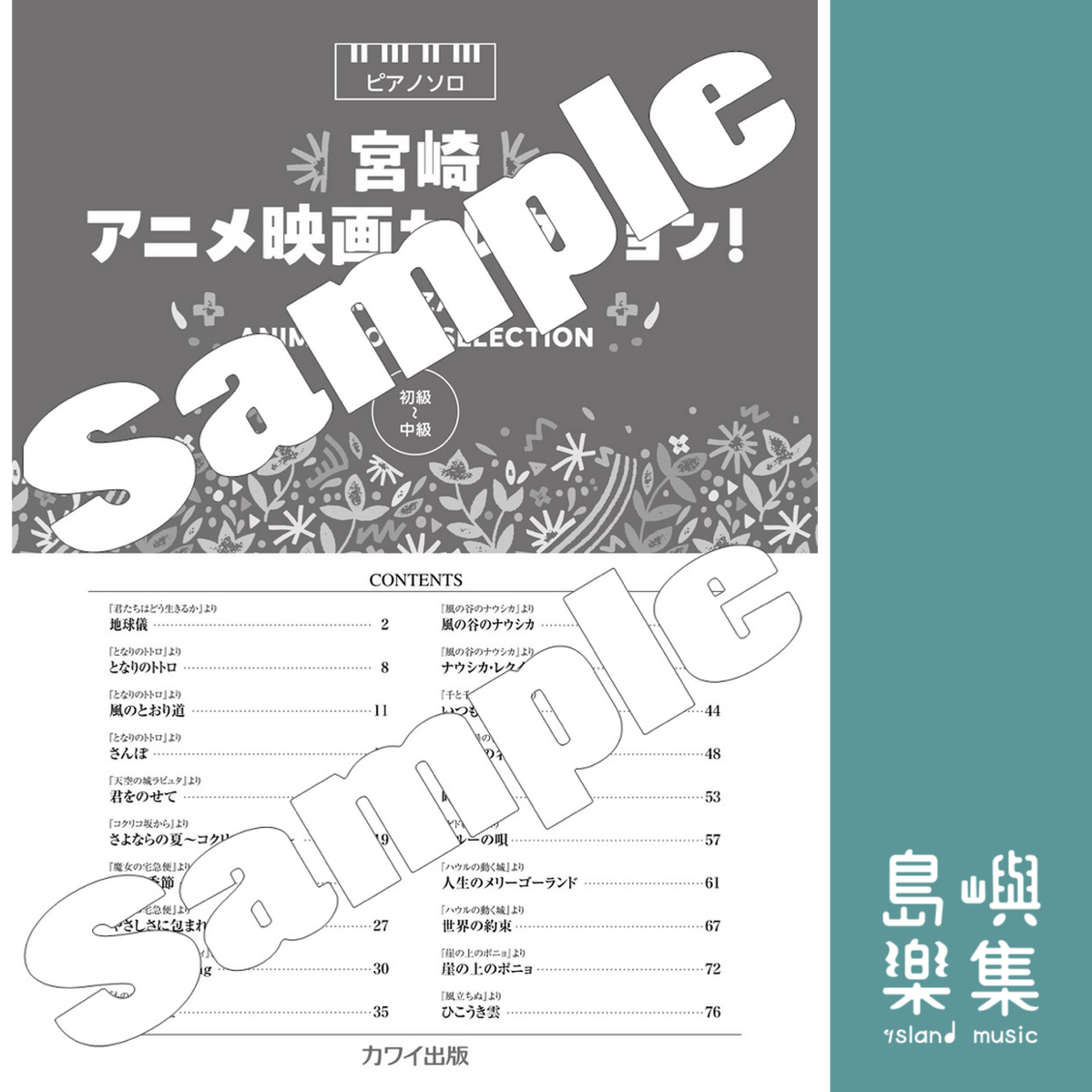 カワイ出版：「宮崎アニメ映画セレクション！」ピアノソロ