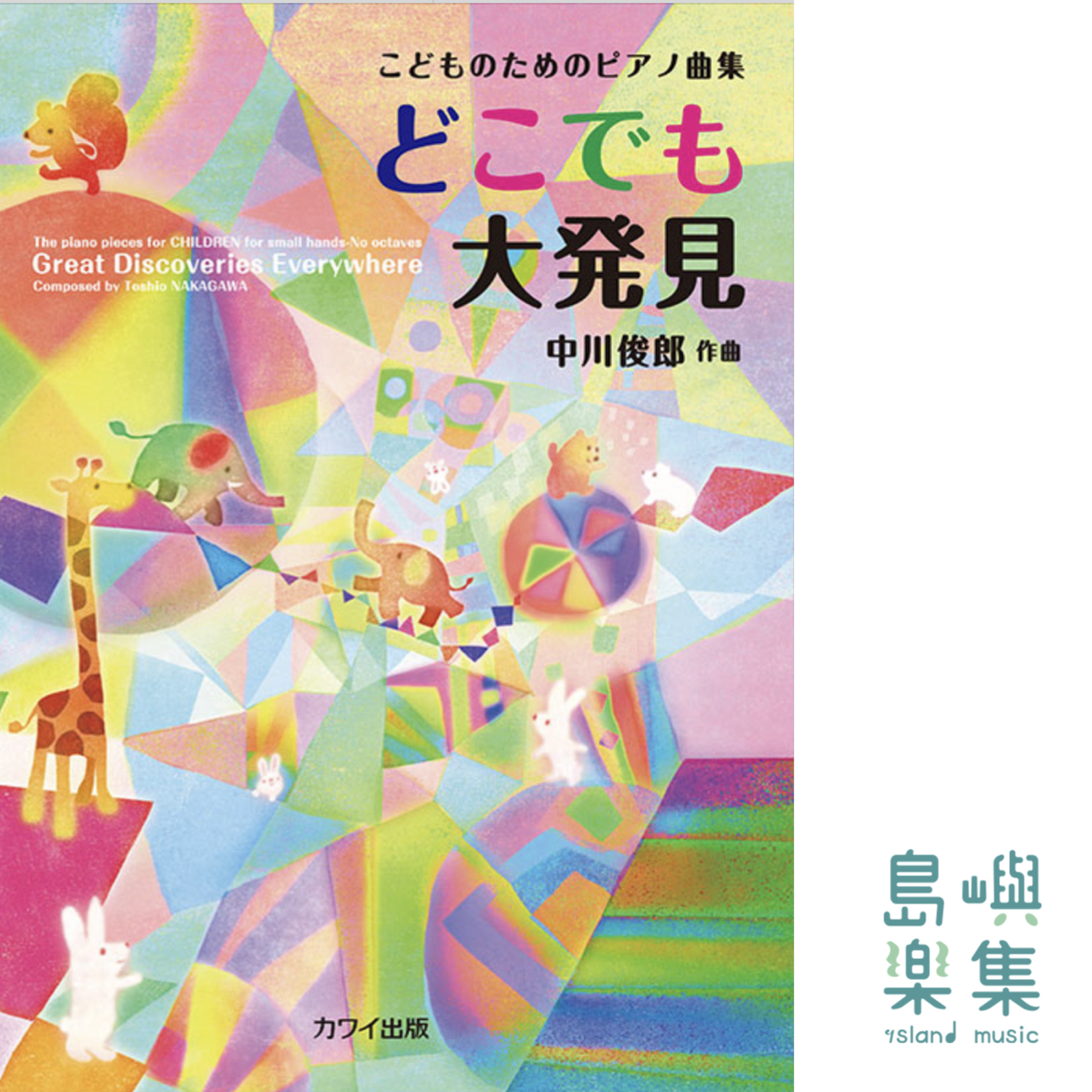 中川俊郎：こどものためのピアノ曲集「どこでも大発見」