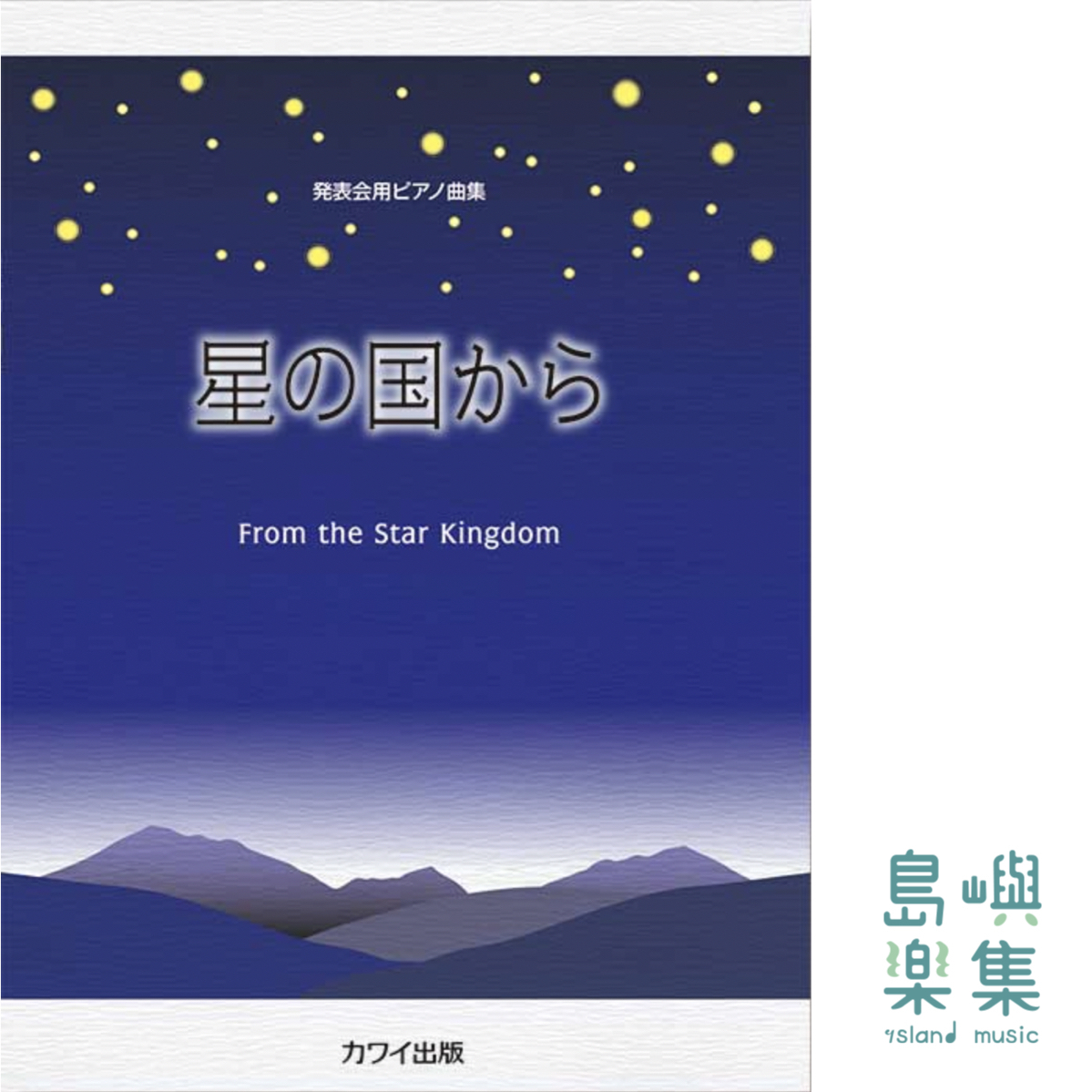 発表会用ピアノ曲集　星の国から