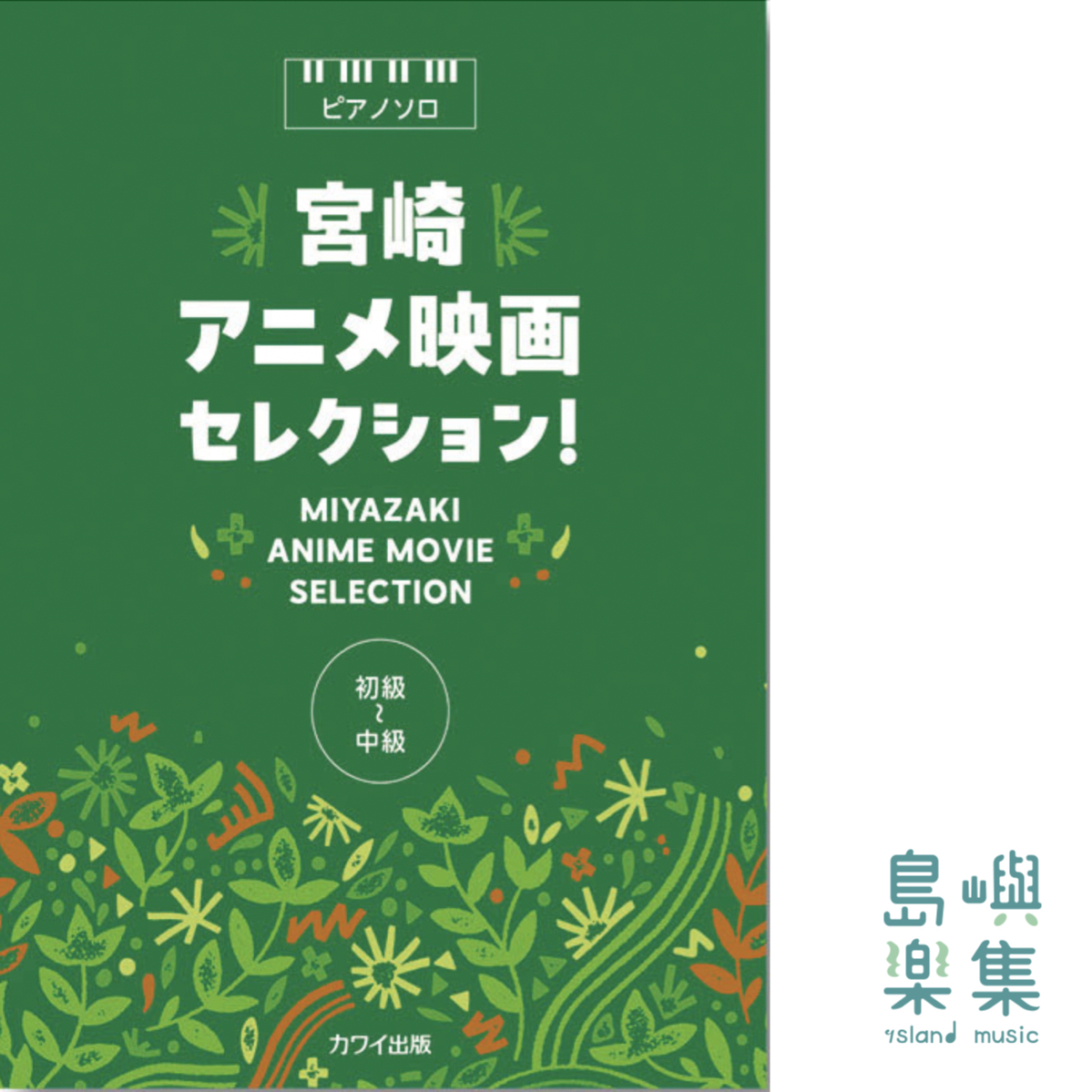 カワイ出版：「宮崎アニメ映画セレクション！」ピアノソロ