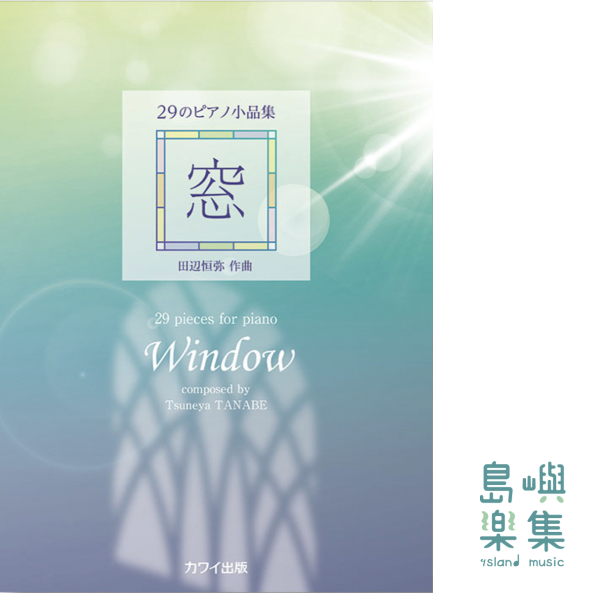 田辺恒弥：「窓」29のピアノ小品集