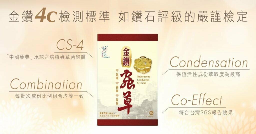 HERBS草姬 - 金鑽蟲草cs-4 60粒