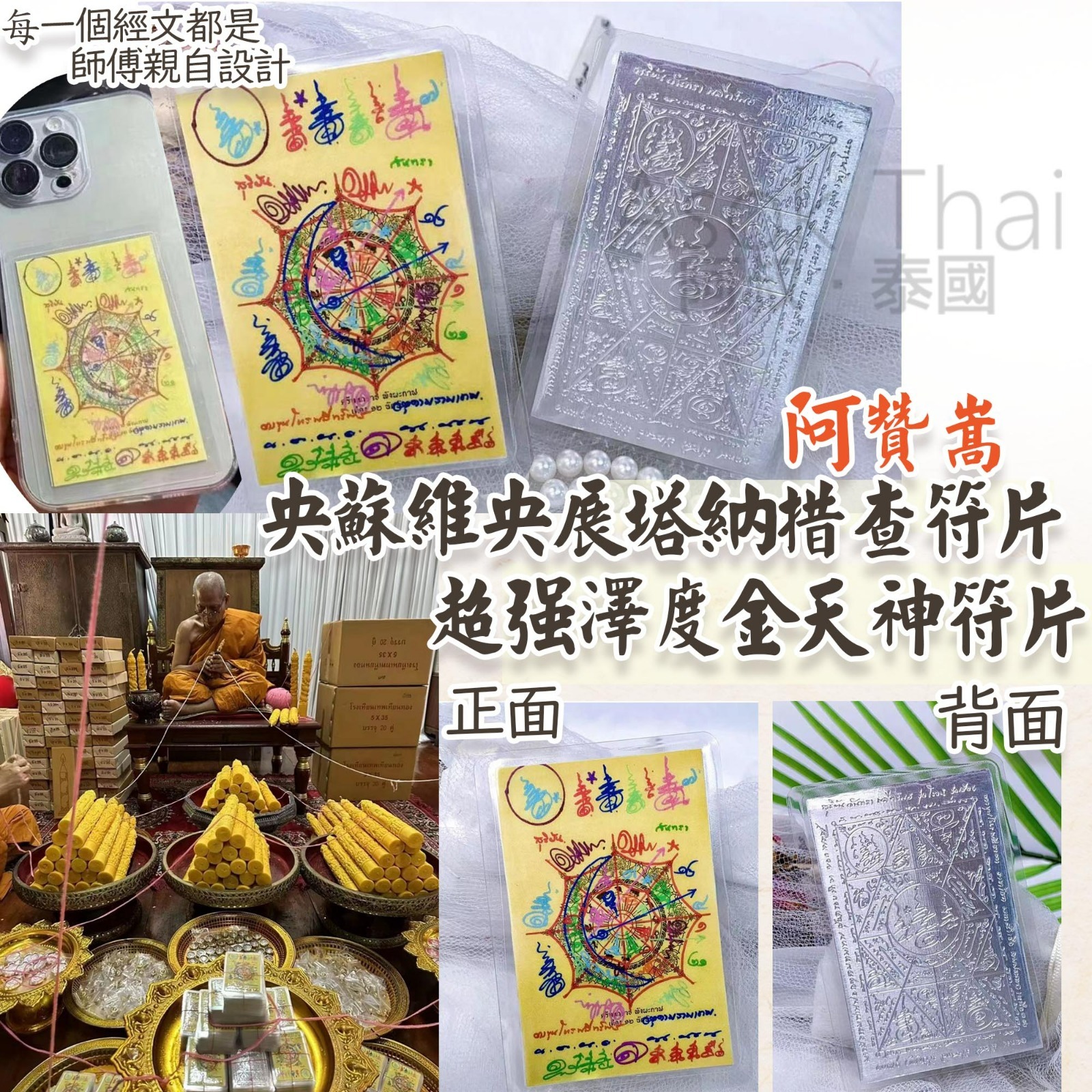 阿贊嵩 央蘇維央展塔納‮措查‬符片 超強澤度金天神符片 /件