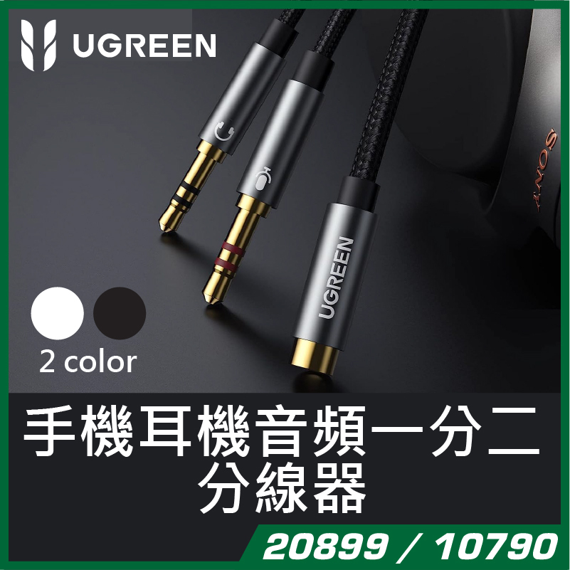 UGREEN - 手機耳機(3.5mm)音頻分線器 Speaker / Mic分線入電腦 - 20cm