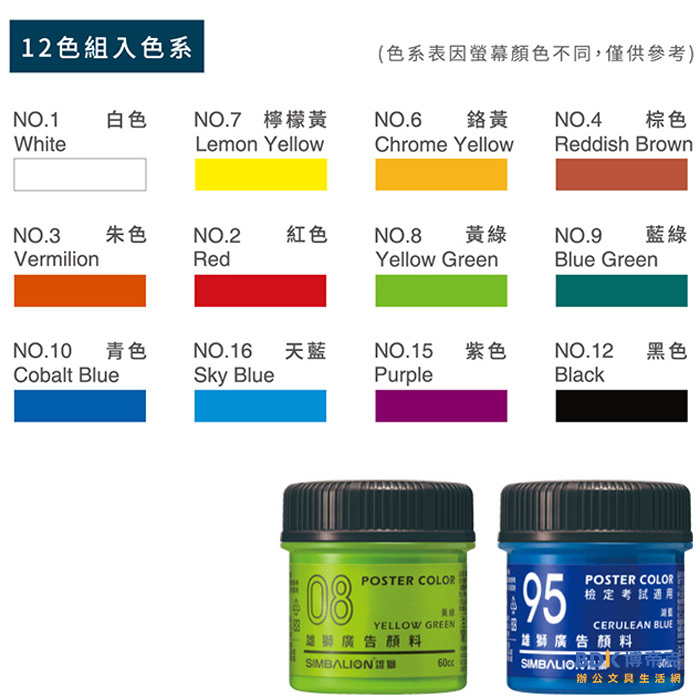 雄獅鉛筆 SIMBALION 雄獅60cc廣告顏料-檢定考試適用-12色組 POCD-60