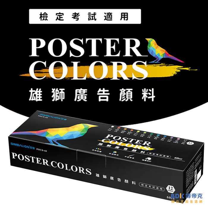 雄獅鉛筆 SIMBALION 雄獅60cc廣告顏料-檢定考試適用-12色組 POCD-60