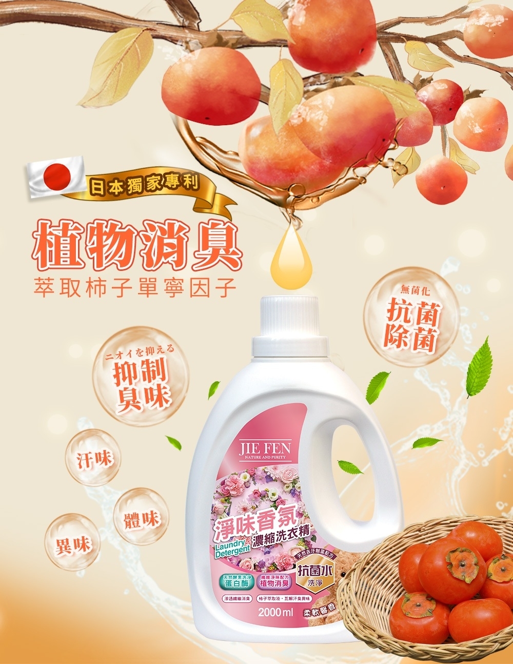 #潔芬 #JIEFEN #抗菌 #洗衣精 #2000ml #花香 #木質香 #海洋 #濃縮