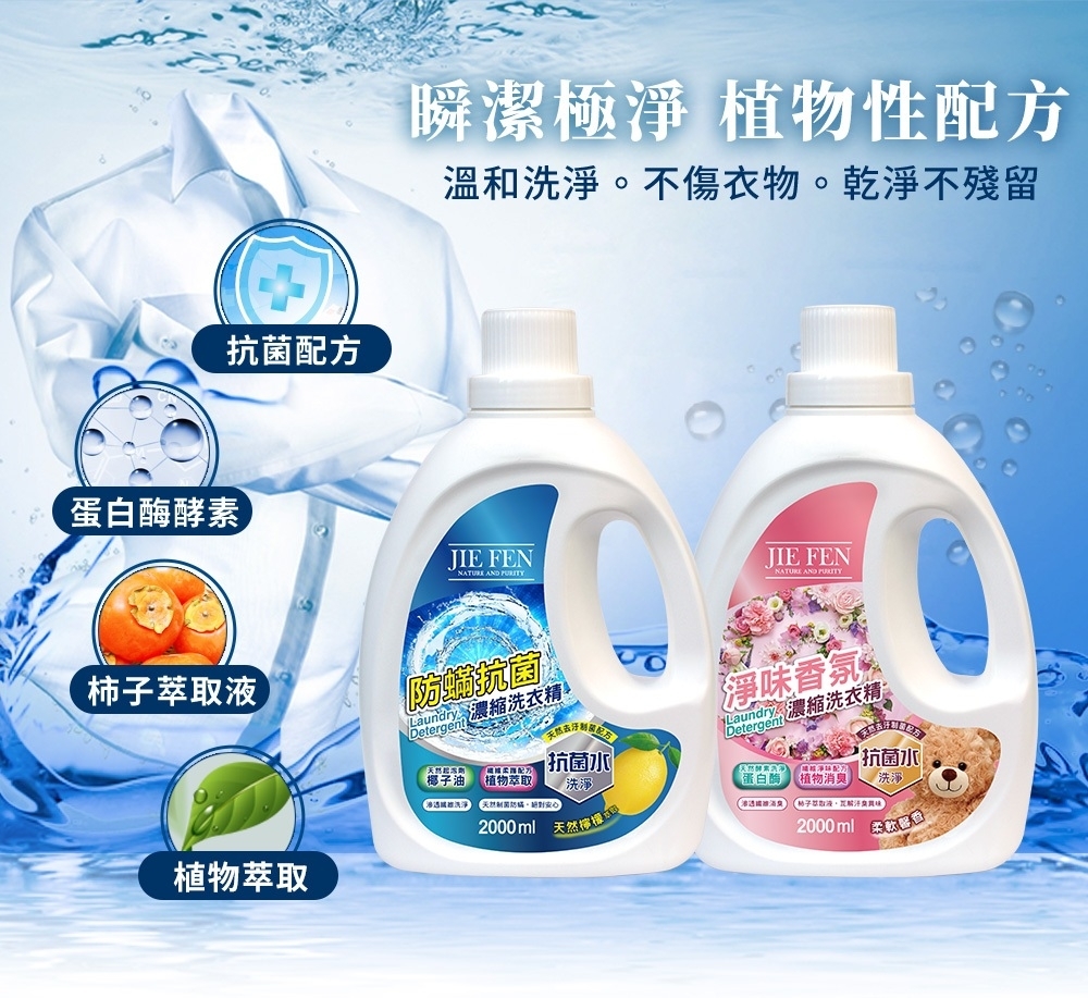 #潔芬 #JIEFEN #抗菌 #洗衣精 #2000ml #花香 #木質香 #海洋 #濃縮