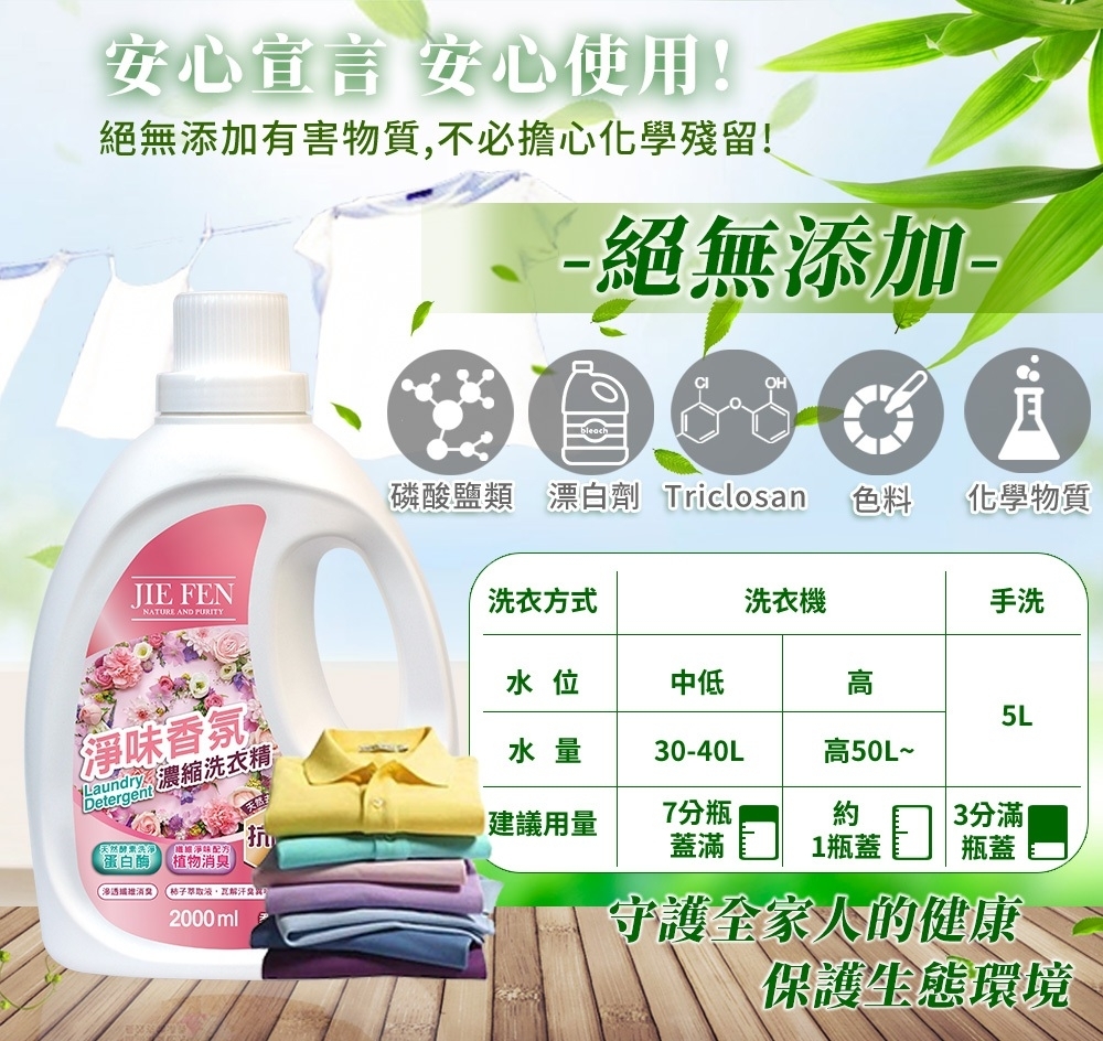 #潔芬 #JIEFEN #抗菌 #洗衣精 #2000ml #花香 #木質香 #海洋 #濃縮