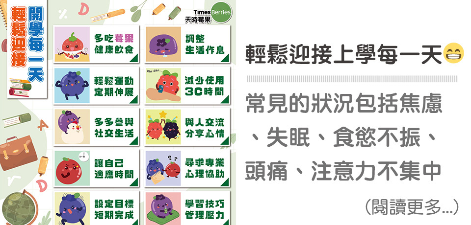 【輕鬆迎接開學每一天】😁