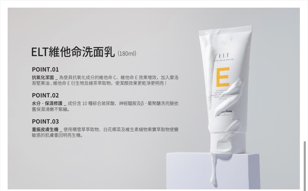 【現貨】L122001 ELT 180ml 維他命洗面乳