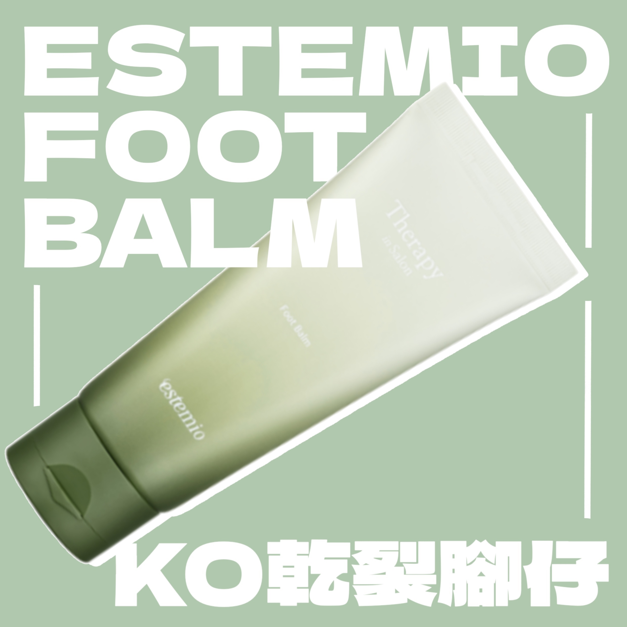 *限時半價 拯救乾裂腳踭Foot Balm 100ml