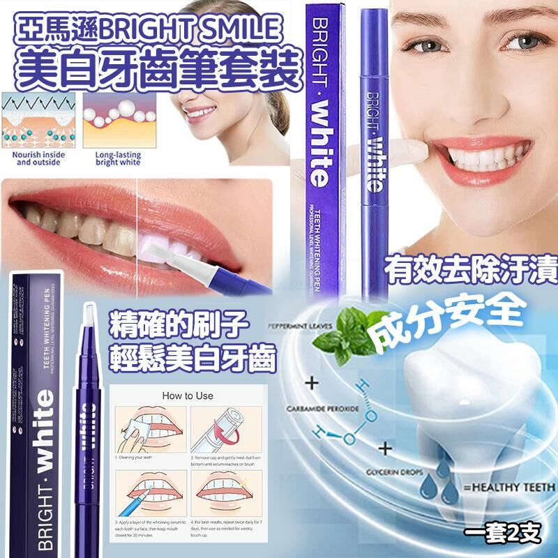 亞馬遜Bright Smile美白牙齒筆套裝(一套2支)