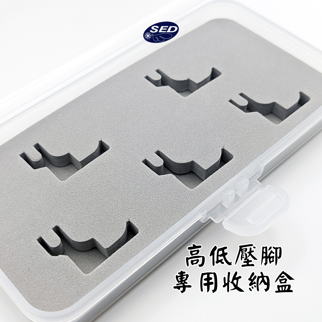 【SED】高低壓腳專用收納盒