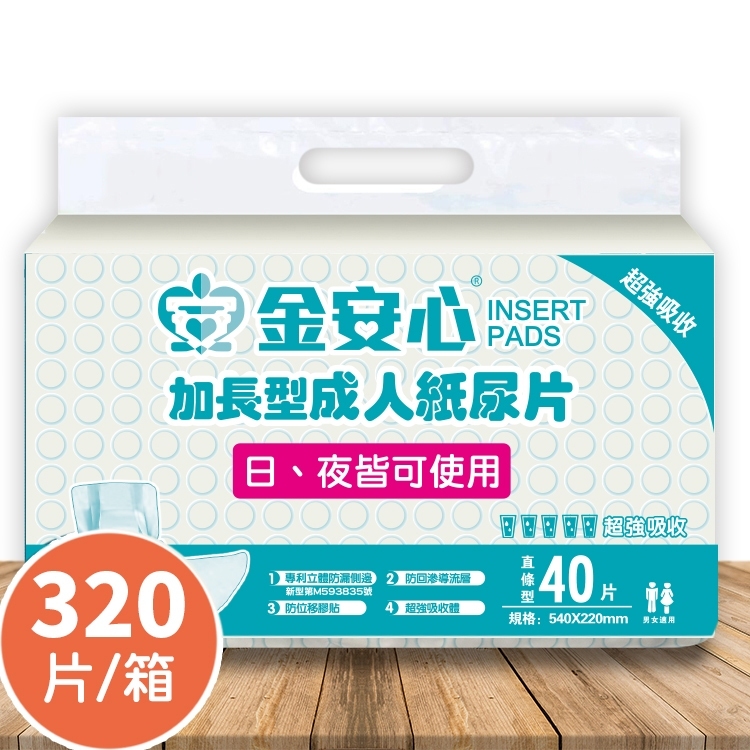 (會員獨享NT$1550) 金安心 加長型成人紙尿片320片(40片*8包)/箱