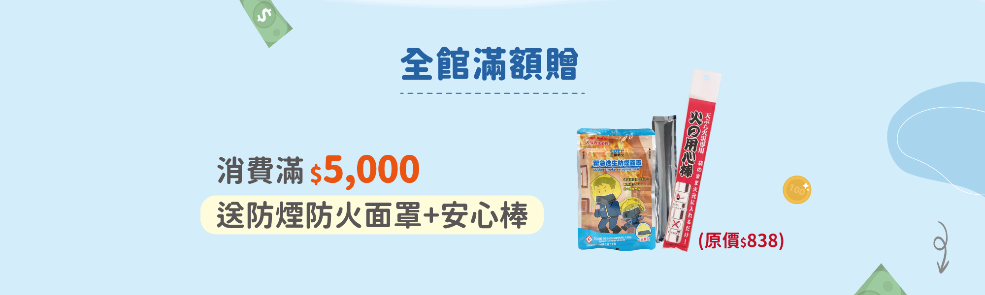 全館滿額贈,周年慶,火災