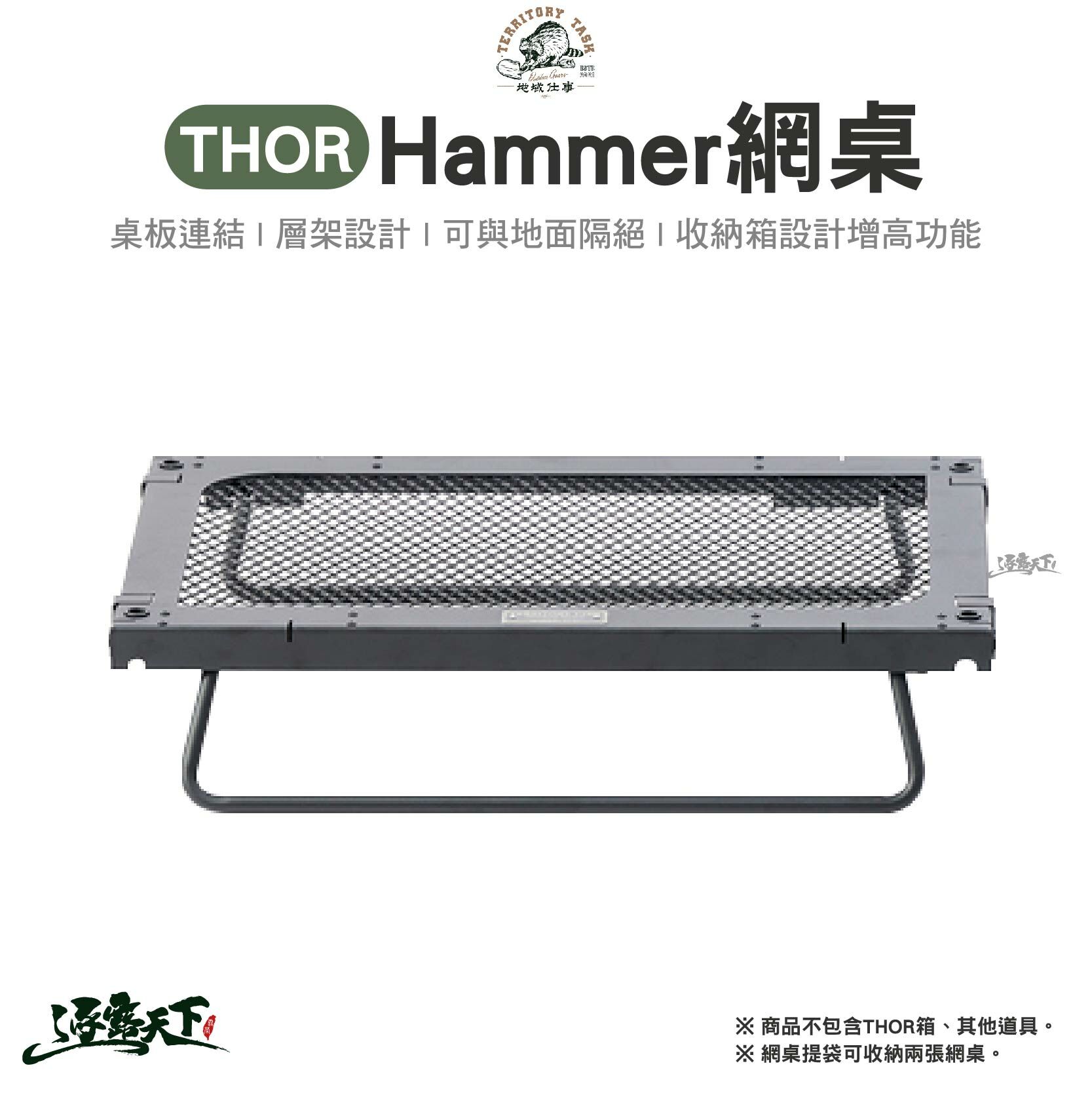 Territory Task THOR -hammer 網桌