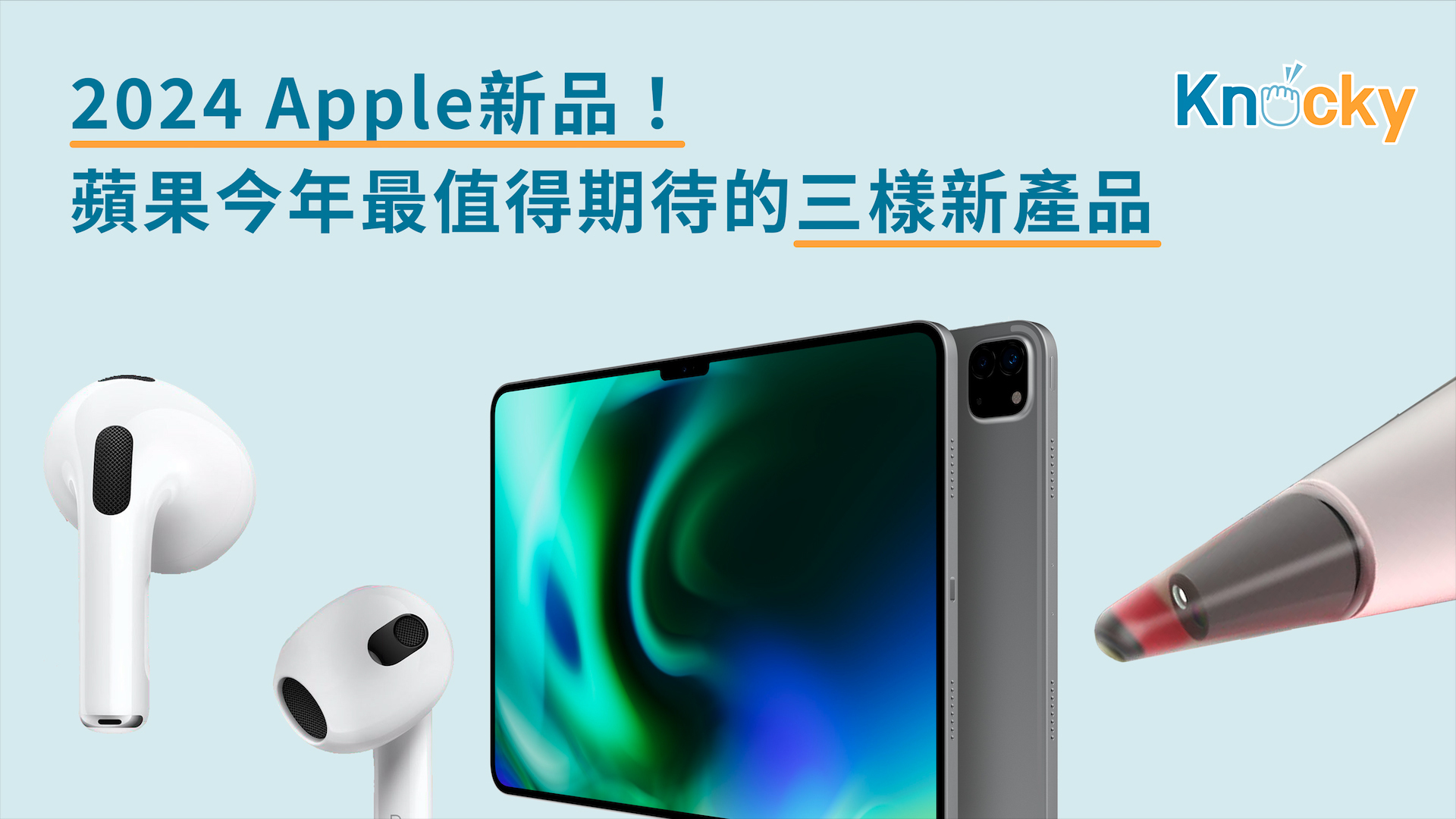 蘋果今年最值得期待的三樣新產品!2024 Apple新品! 蘋果今年最值得期待的三樣新產品!2024 Apple新品!