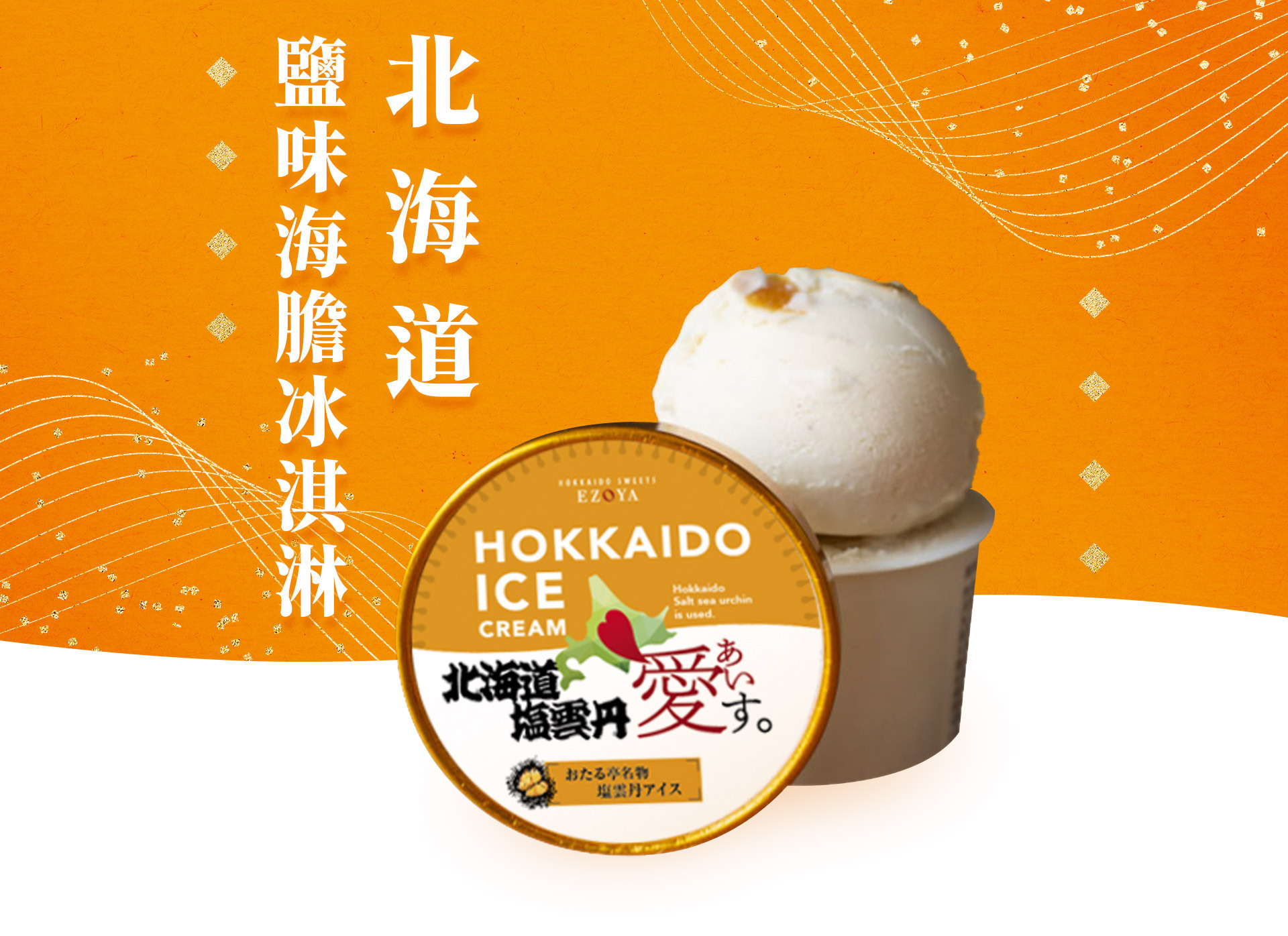 北海道・鹽味海膽冰淇淋 80ml