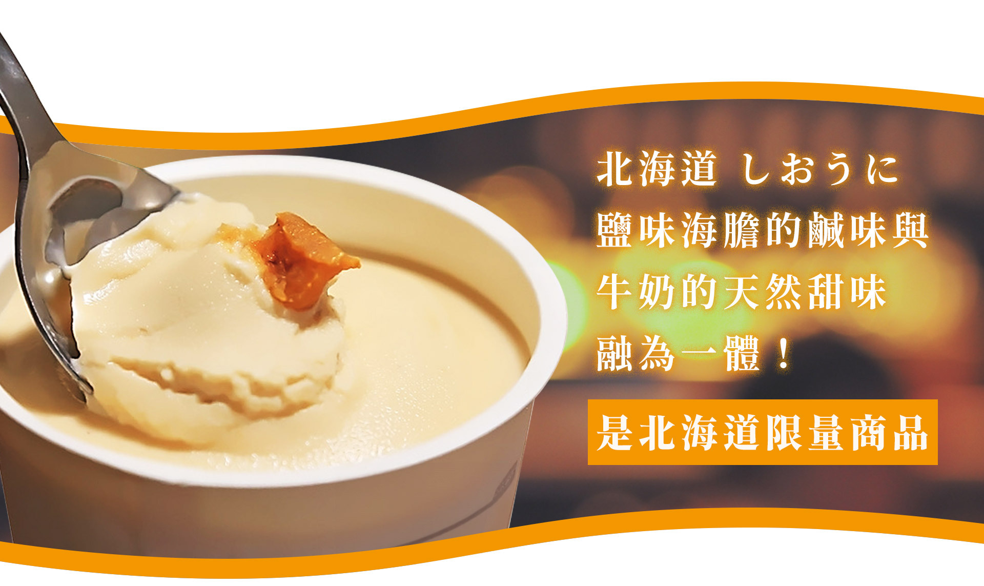 可以同時品嚐到雲丹的鹹味和牛奶本身的甜味， 是北海道限定商品。
