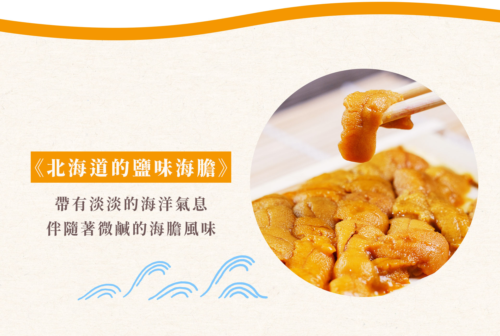 北海道・鹽味海膽冰淇淋  以北海道名物鹽味海膽為主打的冰淇淋 「おたる亭」是位於繁華的蘇壽基諾的海鮮專賣店， 也是北海道甜點的發源地。