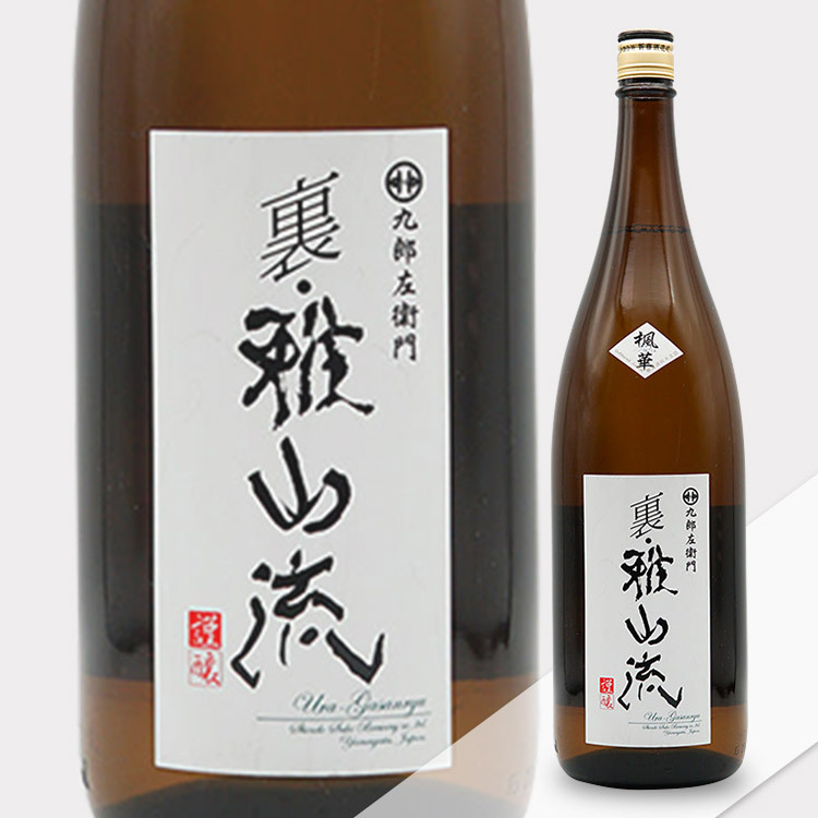 裏雅山流楓華純米酒無濾過生詰原酒 裏雅山流楓華純米酒無濾過生詰原酒