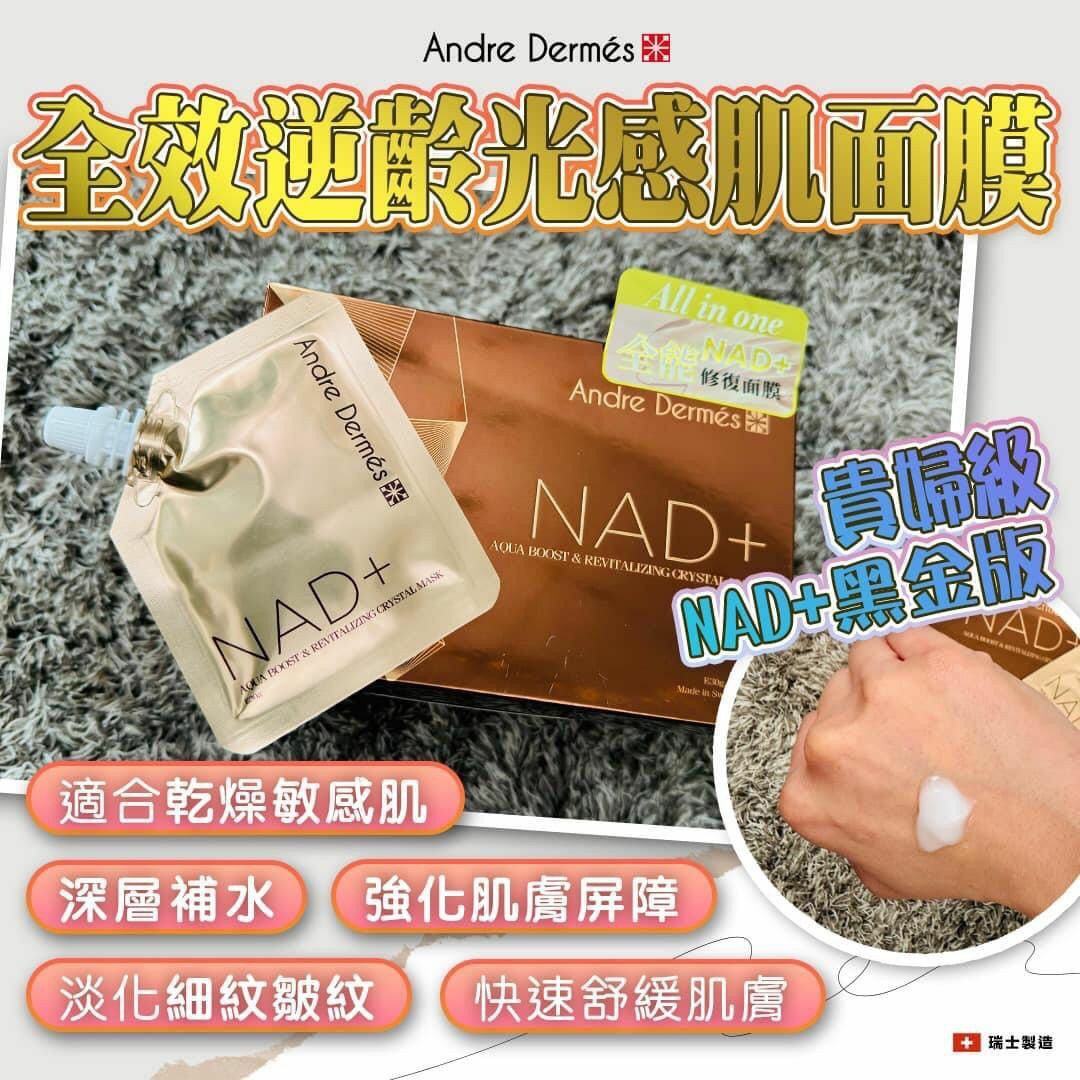 Andre Dermes  NAD+ 黑金版全效逆齡光感肌面膜 (30g x 10)