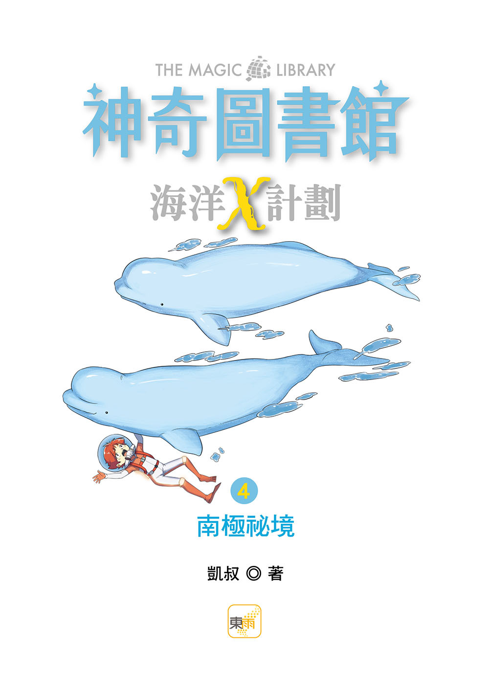 【神奇圖書館】海洋X計劃4-南極祕境(完)