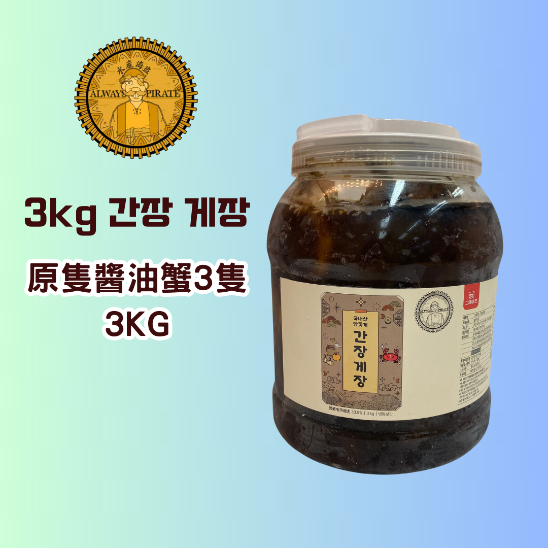 (~預購~)_原隻醬油蟹 3隻 (連醬油重3kg)