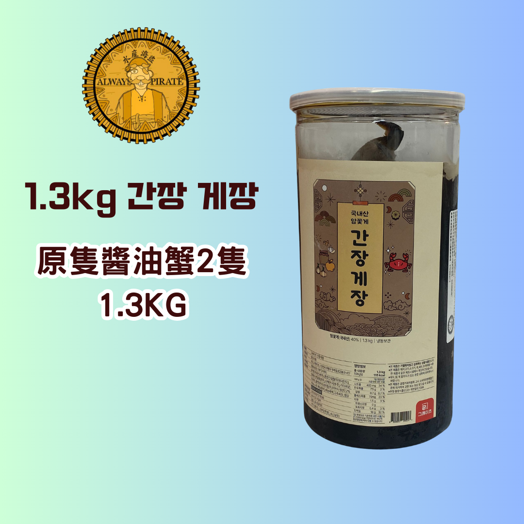 水產海盜 - 原隻醬油蟹 2隻 (連醬油重1.3kg)