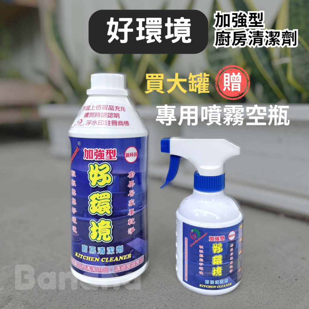 好環境｜好環境廚房清潔劑 (正品公司貨)
