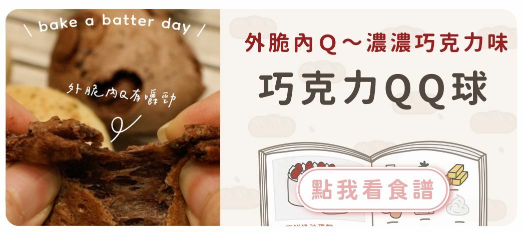 巧克力麻糬QQ球食譜