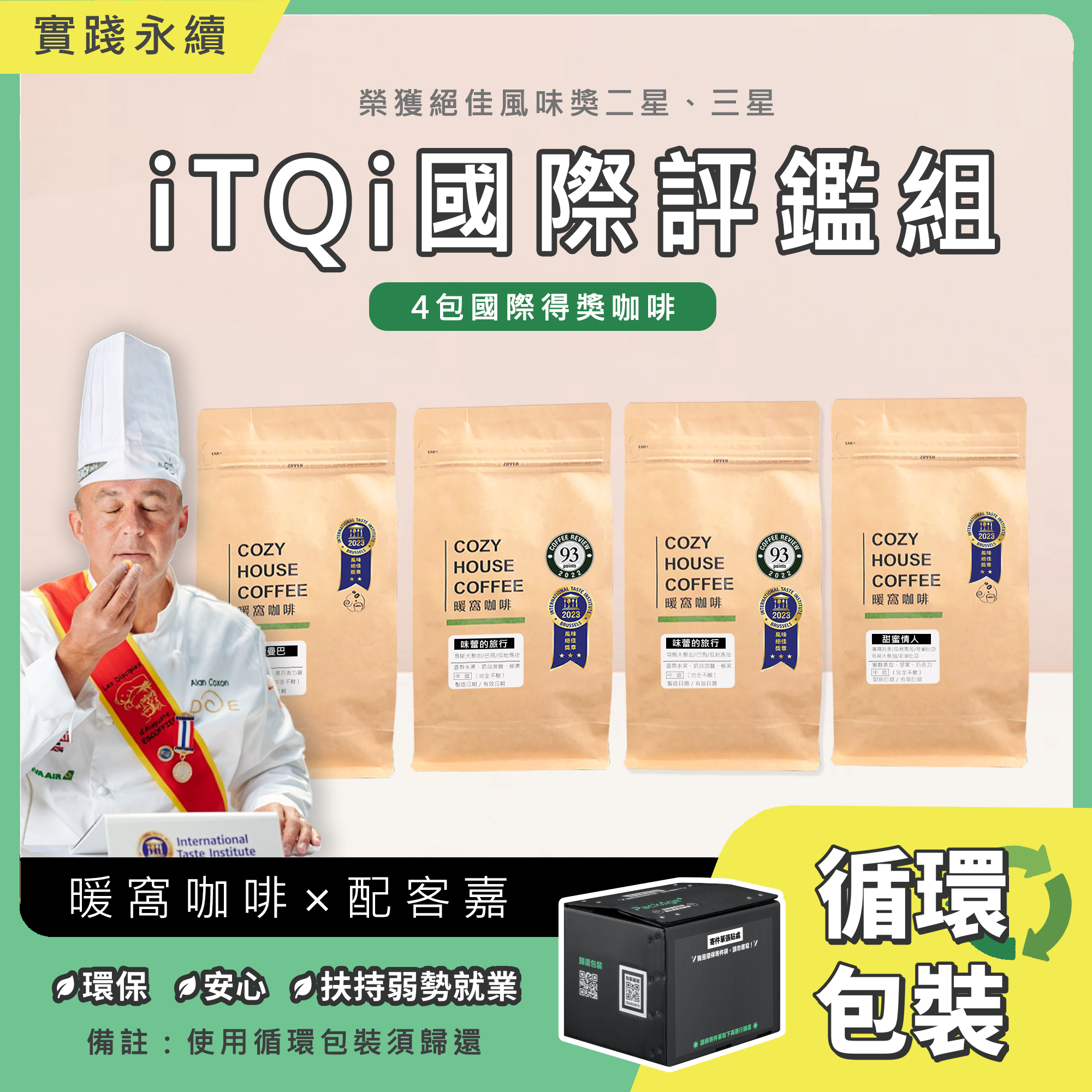 【請獨立下單】iTQi國際評鑑咖啡豆組_循環包裝
