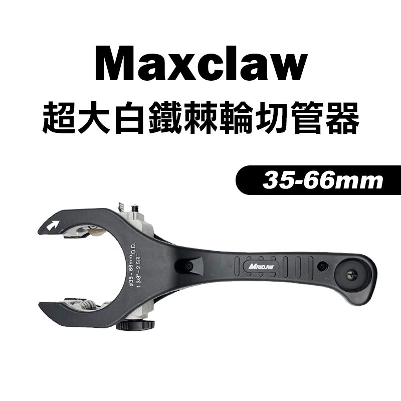 Maxclaw RC-3566 超大白鐵棘輪切管器 35-66mm