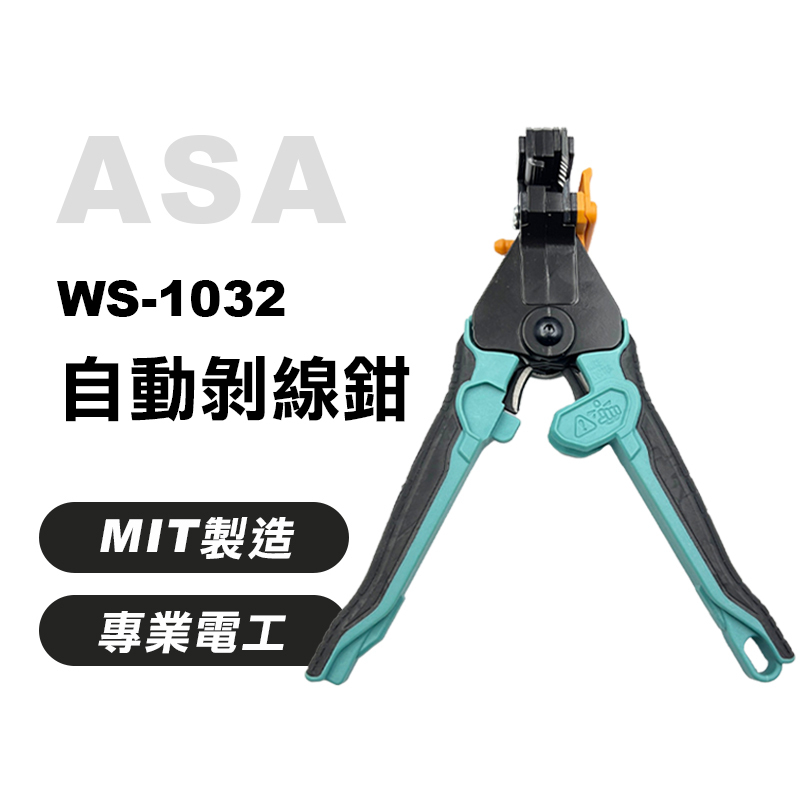ASA｜WS-1032 快速剝線鉗