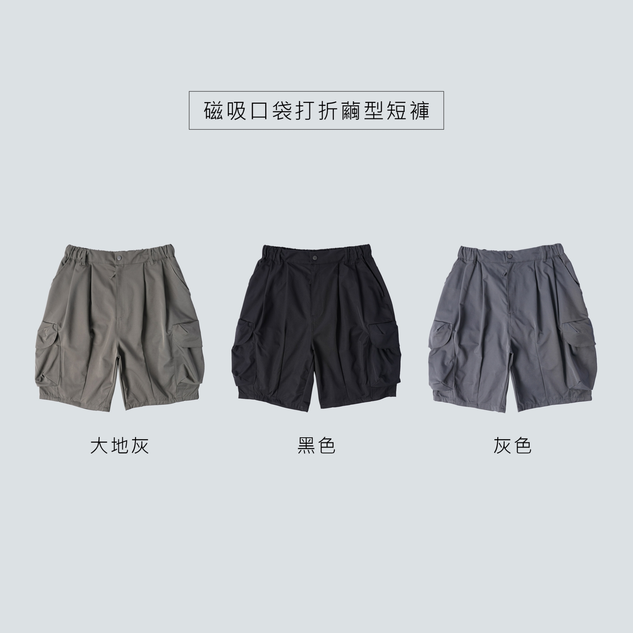 SBG 磁吸口袋打折繭型短褲 059