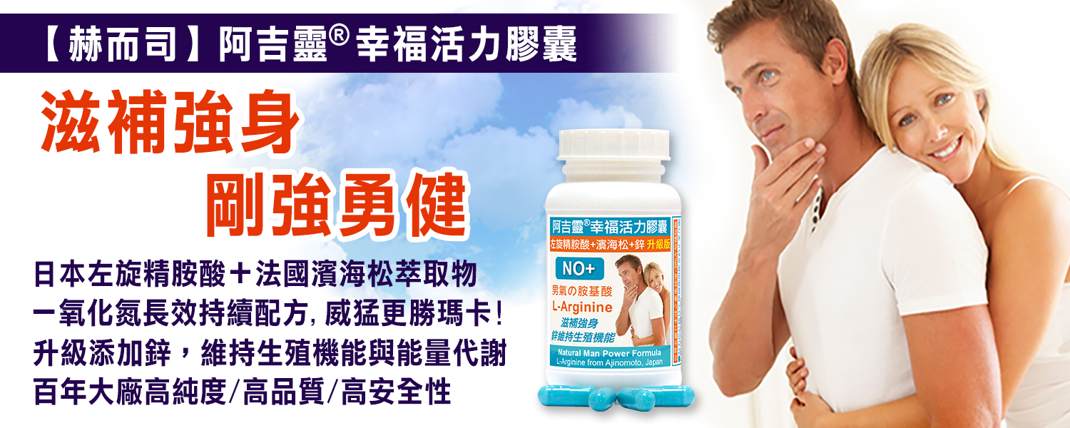 左旋精胺酸優惠推薦「阿吉靈®」幸福活力膠囊(左旋精胺酸+濱海松+鋅升級配方)最低13元起