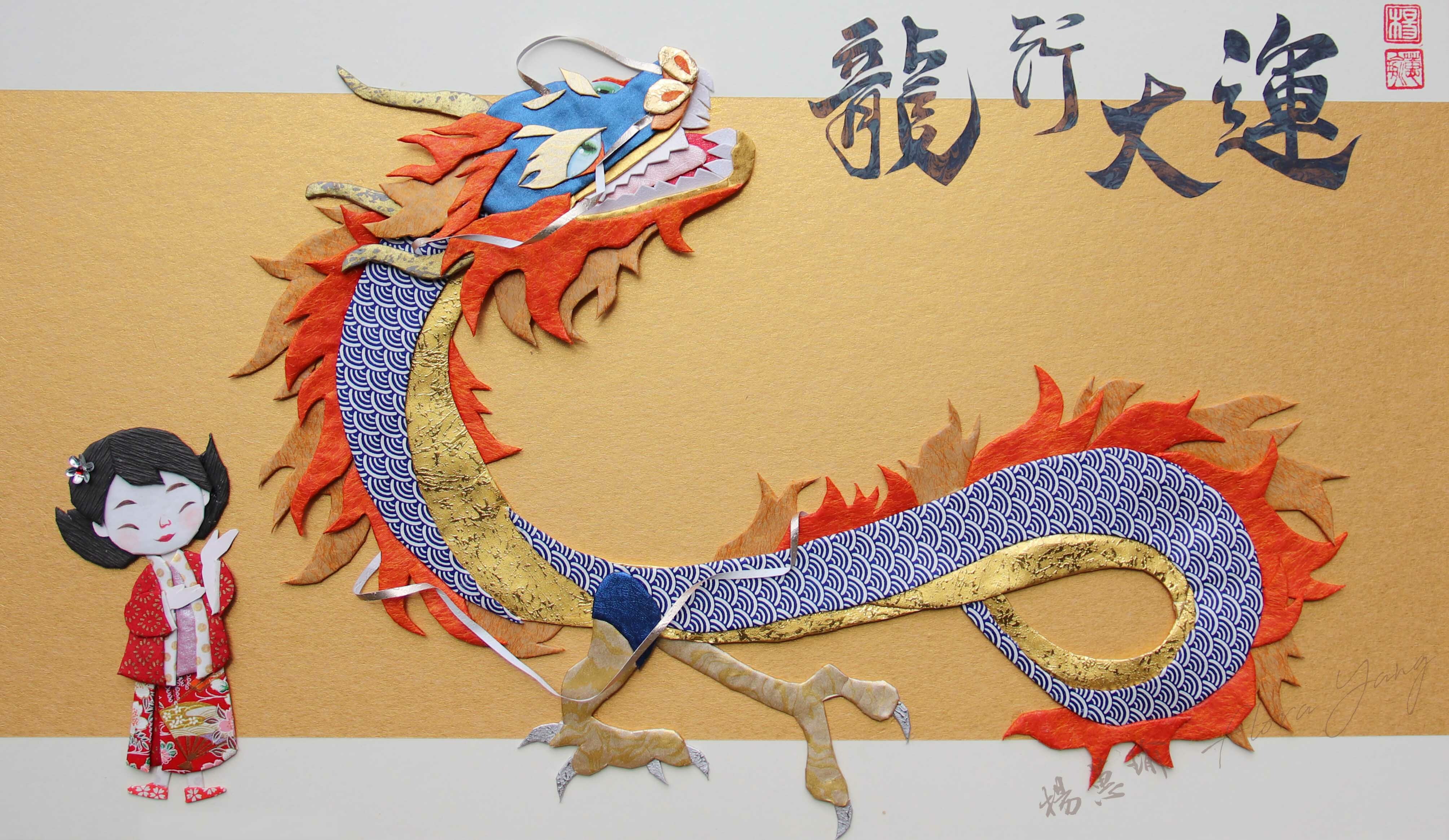 趕食髦2024龍年紙押繪