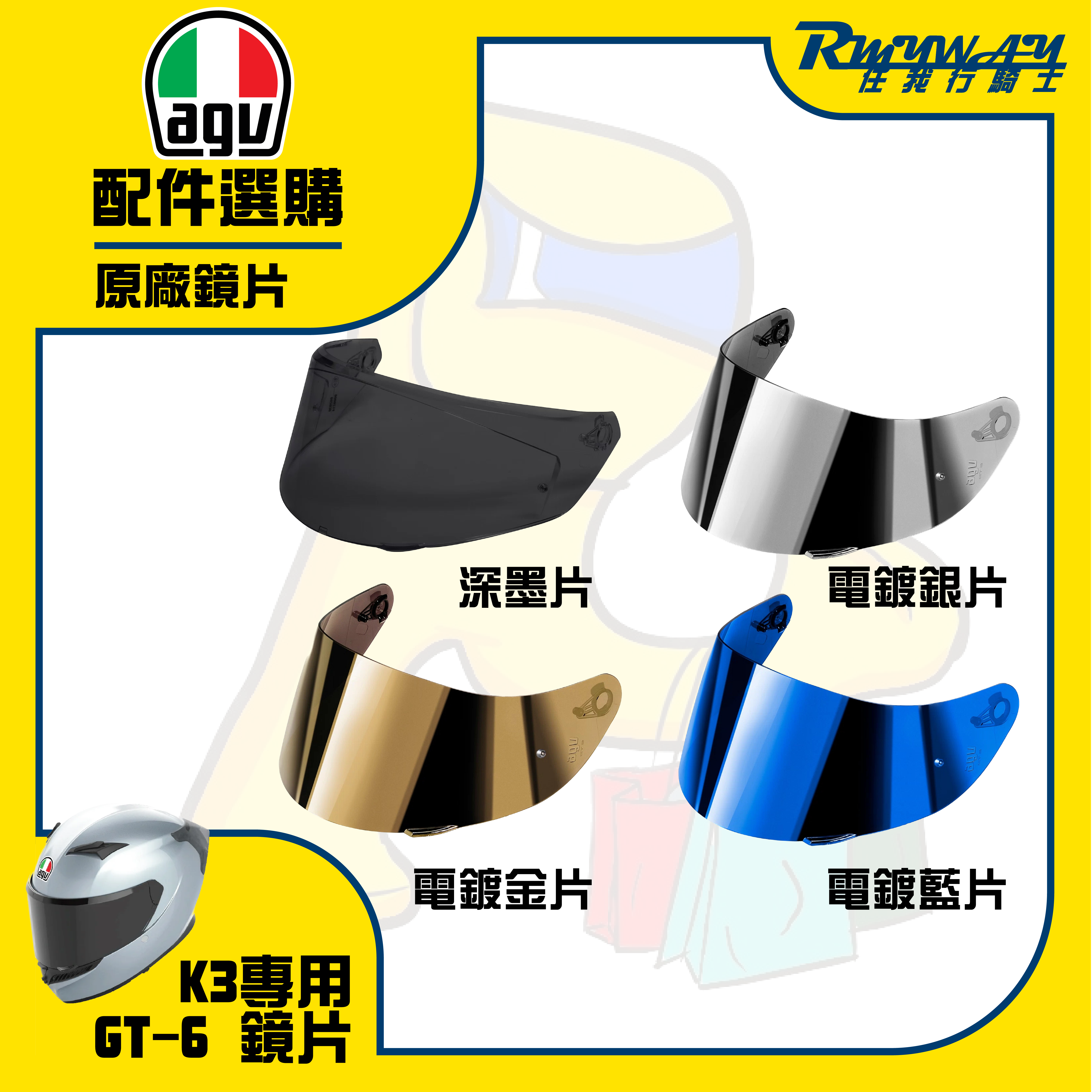 AGV K3 GT6 鏡片 內襯 鏡片 配件