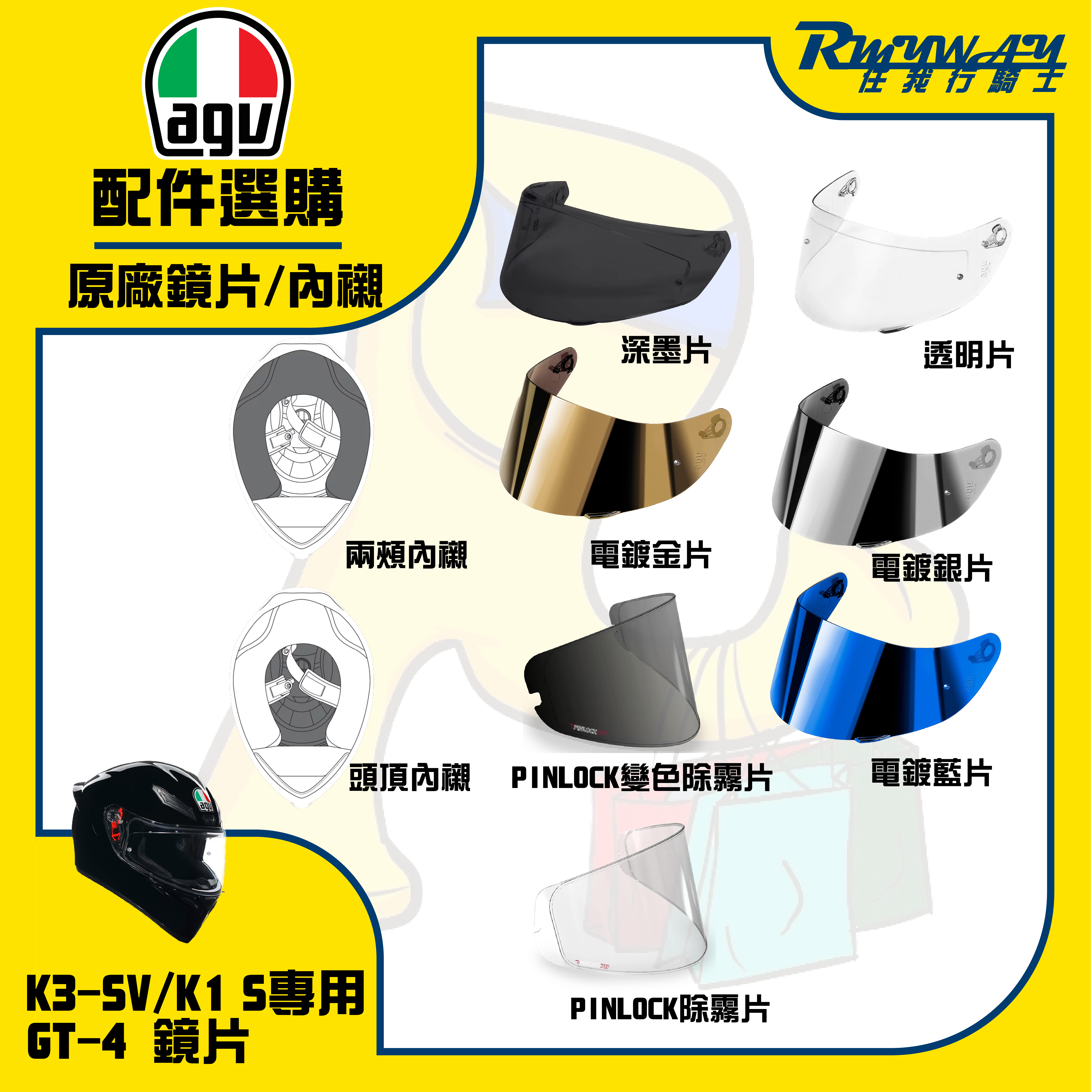 AGV K1 K1S K3-SV GT4 鏡片 內襯 除霧片 配件