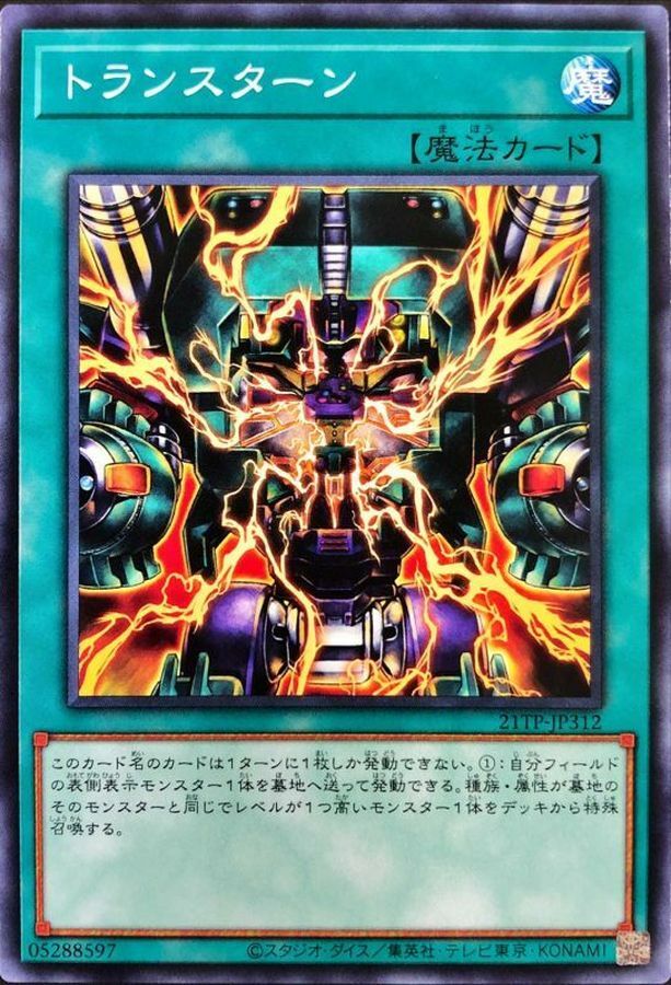 21TP-JP312 トランスターン