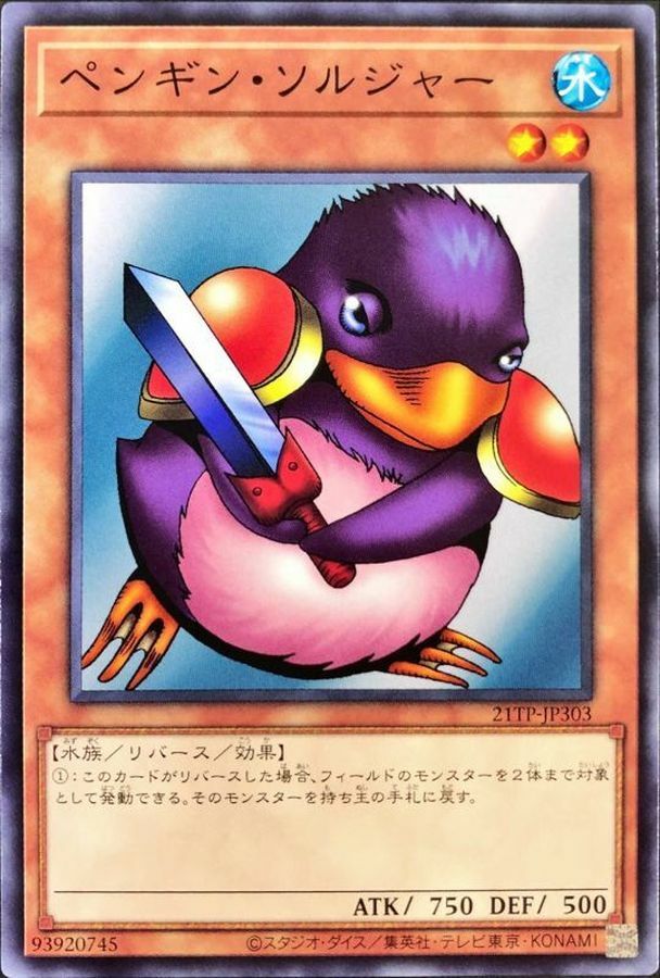 21TP-JP303 ペンギン・ソルジャー