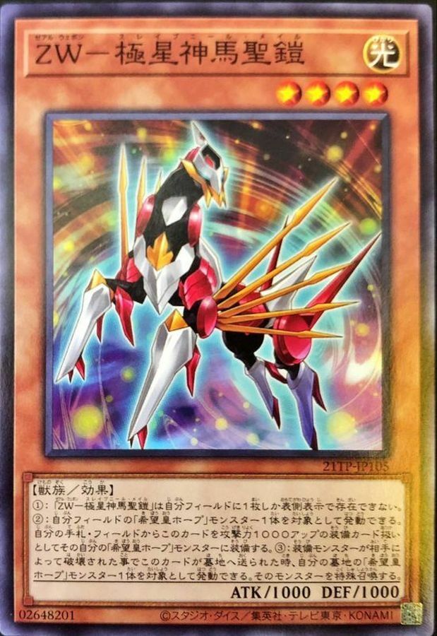 21TP-JP105 ZW-極星神馬聖鎧